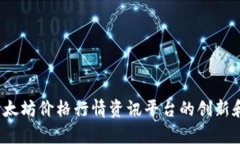 2023年以太坊价格行情资讯平台的创新和优势分析