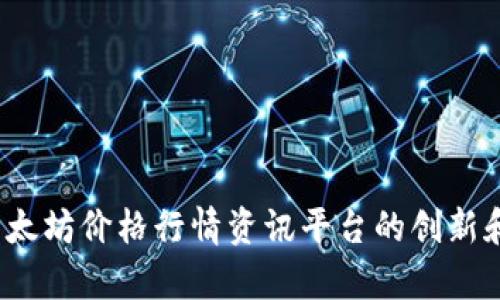 2023年以太坊价格行情资讯平台的创新和优势分析