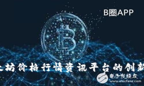 2023年以太坊价格行情资讯平台的创新和优势分析
