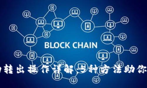 以太坊钱包自动转出操作详解：5种方法助你高效管理币资产