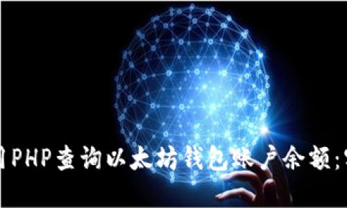 如何使用PHP查询以太坊钱包账户余额：实用指南