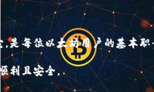 以太坊钱包里的私钥是什么？深入解析私钥的重要性与安全保管方法

以太坊, 私钥, 钱包安全, 数字资产/guanjianci

概述
在数字货币的世界中，安全性无疑是所有用户最关注的话题之一。以太坊作为一种热门的区块链平台，吸引了大量用户和投资者，而其中的以太坊钱包则成为了大家存储和管理以太坊资产的主要工具。在这个钱包中，私钥的角色至关重要。私钥不仅是用户对外提供访问自己资产的凭证，还是保证数字资产安全的第一道防线。

私钥的基本定义
简单来说，私钥是一个由一串数字和字母组成的字符串，它能够让持有人对存储在其对应以太坊地址下的资产进行控制和管理。可以把私钥想象成一把钥匙，只有拥有这把钥匙的人才能打开保险箱，获取里面的财物。
根据以太坊的设计原则，私钥与公钥成对出现。公钥可以公开给其他人，用于接收以太坊，而私钥则必须保密，绝对不能泄露。私钥一旦被他人获取，便意味着他们可以完全控制你的钱包中的资产。

私钥的生成
以太坊钱包的私钥通常是通过随机数生成器生成的。这个过程涉及到很多加密学的原理和算法，确保生成的私钥具备高度的随机性和安全性。任何可以猜到或破解私钥的行为在理论上都是极其困难的。
在生成私钥之后，钱包会从私钥衍生出对应的公钥，随后以太坊地址也会由公钥生成。因此，私钥是整个账户的核心部分，其安全性直接关系到用户的资产安全。

私钥的重要性
对于以太坊用户而言，私钥的重要性不言而喻。小到日常交易，大到资金的转移，私钥都是唯一能够赋予你操作权限的关键。因此，了解和管理私钥是每一个以太坊用户都需要掌握的基本技能。
一旦私钥遗失或者被盗，用户将无法找回存储在钱包中的以太坊，这种不可逆的特性使得私钥的安全管理显得尤为重要。例如，早期以太坊用户如果不小心遗失了私钥，可能会造成几十万甚至上百万美元的损失。

私钥的安全存储方法
为保护私钥的安全，用户可以采取以下几种手段：
ul
    listrong冷存储： /strong将私钥离线存储在没有网络连接的设备上，比如硬件钱包或纸质钱包。这种方法有效防止黑客攻击。/li
    listrong多重签名钱包： /strong使用多重签名技术，可以将私钥分散存放在不同的账户中，增加安全性。即使某一部分被攻击，整体资产并不会受到威胁。/li
    listrong备份私钥： /strong定期备份私钥并将备份存放在安全的地方，以防丢失。用户可以将私钥写在纸上，放在安全的保险箱内。/li
    listrong使用密码管理工具： /strong一些密码管理工具能够安全地存储私钥，并加密保护。使用这种工具可以方便日常管理。/li
/ul

私钥与助记词的关系
除了私钥，用户在创建以太坊钱包时还会生成一组助记词，也称为恢复短语。助记词通常由12个或24个单词组成，是私钥的简化版。通过助记词，用户能够快速恢复钱包及对应的私钥。这种方法增加了用户在管理资产时的便利性。
然而，助记词同样需要保密，尽量将其记录在安全的地方。类似于私钥，助记词一旦泄露，将导致钱包资产的失窃。

如何避免私钥被盗
随着以太坊和其他加密货币的流行，私钥盗窃事件也层出不穷。用户可以通过以下方法减少危险：
ul
    listrong保持软件和设备更新： /strong确保所使用的钱包软件、操作系统和防火墙等工具是最新版本，能够有效防御网络攻击。/li
    listrong警惕钓鱼攻击： /strong在输入私钥和助记词之前，确认网站的真实性，不要轻易点击不明链接。/li
    listrong避免“不当分享”： /strong绝不向任何人透露私钥或助记词，无论是朋友还是陌生人。/li
/ul

总结
私钥在以太坊钱包中的作用极其关键，它不仅是管理数字资产的工具，更是保障安全的第一道防线。了解什么是私钥，清楚如何安全地存储和管理它，是每位以太坊用户的基本职责。只有做好这些准备工作，才能在这个充满机遇和挑战的数字资产世界中，保护自己的财富，享受以太坊给我们带来的便利和机遇。

如果你还不熟悉如何安全管理私钥，建议进一步查阅相关资料，甚至可以咨询一些操作过以太坊的人士。始终记住，安全第一，祝你的数字资产旅程顺利且安全。