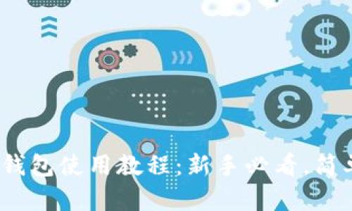 2023年以太坊热钱包使用教程：新手必看，简单易懂的7个步骤！