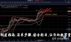 以太坊钱包创建指南：简单步骤，安全持币，让