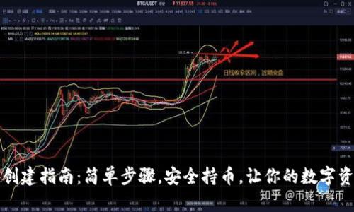 以太坊钱包创建指南：简单步骤，安全持币，让你的数字资产保驾护航
