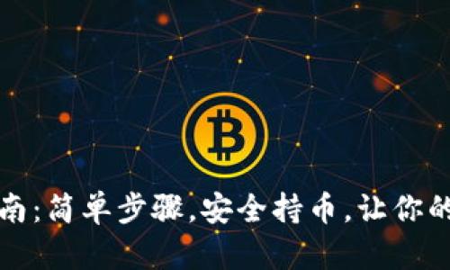 以太坊钱包创建指南：简单步骤，安全持币，让你的数字资产保驾护航