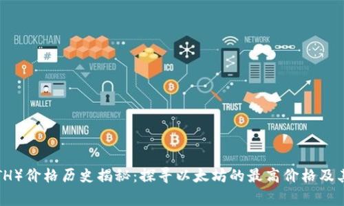 以太坊（ETH）价格历史揭秘：探寻以太坊的最高价格及其背后故事