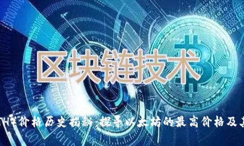 以太坊（ETH）价格历史揭秘：探寻以太坊的最高价格及其背后故事