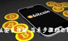 以太坊钱包电脑版安装详解：简单步骤助你轻松