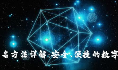 以太坊钱包签名方法详解：安全、便捷的数字资产保护方案