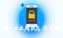 如何使用PHP接入以太坊钱包：完整指南与实用技