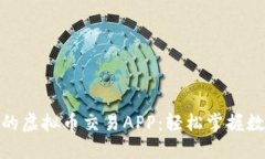 探索最优质的虚拟币交易APP：轻松掌握数字货币