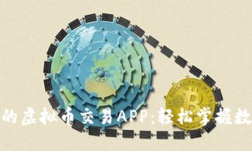 探索最优质的虚拟币交易APP：轻松掌握数字货币市场
