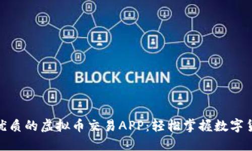 探索最优质的虚拟币交易APP：轻松掌握数字货币市场