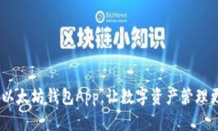 创新设计：以太坊钱包App，让数字资产管理更便