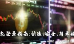 以太坊钱包登录指南：快速、安全、简单操作全