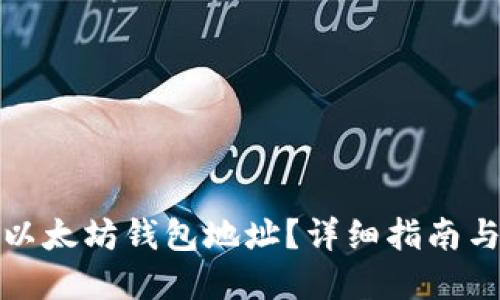 如何找到以太坊钱包地址？详细指南与实用技巧