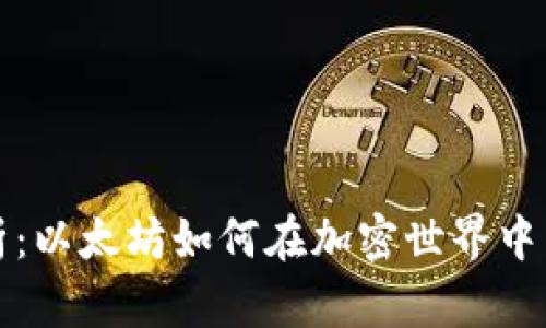 以太坊币总量解析：以太坊如何在加密世界中引爆创新与可能性