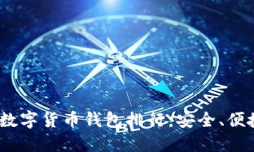 2023年最佳区块链数字货币钱包排行：安全、便捷与创新的完美结合