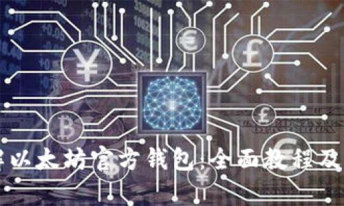 深入了解以太坊官方钱包：全面教程及价格解析