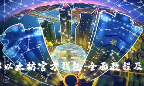 深入了解以太坊官方钱包：全面教程及价格解析