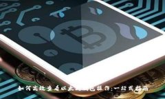 如何高效查看以太坊钱包操作：一站式指南