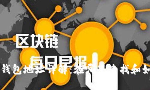 比特币钱包地址详解：在哪里查找和如何使用