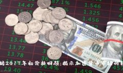 以太坊2017年初价格回顾：揭示加密货币市场的转