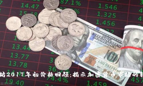 以太坊2017年初价格回顾：揭示加密货币市场的转折点