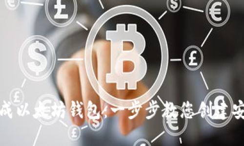 如何轻松生成以太坊钱包：一步步教您创建安全加密钱包