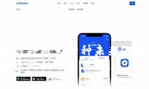   马斯克与以太坊钱包：背后的创新故事与投资潜力 / 

 guanjianci 马斯克, 以太坊, 加密货币, 投资 /guanjianci 

引言
在当今的加密货币世界中，马斯克的名字如同流星一般划破夜空。他不仅是特斯拉和SpaceX的创始人，更是一个影响深远的科技企业家与加密货币倡导者。他的每一个举动，都能引发巨大的市场波动。从比特币到狗狗币，马斯克颠覆了人们对加密货币的传统认知。而今，他对以太坊钱包的态度也引发了广泛的关注和讨论。

以太坊钱包的基本概念
首先，让我们来简单了解一下以太坊钱包的基本概念。以太坊是一种基于区块链的智能合约平台，它不仅可以用于储存和转移以太币（ETH），还可以支持多种去中心化应用（DApp）。而以太坊钱包则是用户存储和管理以太坊资产及与以太坊网络交互的工具。不同于传统的钱包，以太坊钱包不仅仅是货币的储存工具，更是参与区块链生态的一扇窗。

马斯克对以太坊的态度
虽然马斯克最为人知的是他与比特币、狗狗币的相关话题，但他对以太坊的关注同样值得重视。在多个社交媒体平台上，马斯克曾暗示他对以太坊的认可。这并不完全是偶然，因为以太坊的技术架构和灵活性，确实给了一些创新项目空间。
例如，以太坊的智能合约技术使得开发者能够创建各种复杂的去中心化金融（DeFi）产品，这恰好符合了马斯克所倡导的去中心化和自主权的理念。当许多企业家和投资者开始考虑未来的金融体系时，以太坊无疑成为了一个备受瞩目的方向。

投资以太坊的潜力
那么，投资以太坊值得吗？让我们来分析一下。近年来，以太坊的市场也经历了巨大的起伏。尽管波动性很大，但整体增长的潜力却不容小觑。以太坊在DeFi和非同质化代币（NFT）领域的广泛应用，吸引了越来越多的投资者目光，从而推动了其价格的上涨。
与比特币相比，以太坊的优势在于它不仅是一种数字货币，还是一个技术平台。这意味着，以太坊的价值不仅依赖于市场需求，还受制于其应用程序生态系统的成长。而这一点，正是许多投资者非常看重的。

马斯克的影响力与加密市场
对于加密货币市场，马斯克的影响力几乎是无可置疑的。他的一条推文，可能导致市场价格瞬间波动数个百分点。因此，许多人开始关注马斯克对以太坊的看法，以及他可能采取的下一步行动。
对于一些投资者而言，跟随马斯克的脚步是一种投资策略。他曾多次表示支持去中心化的产品，因此，马斯克一旦公开宣布投资以太坊，势必会带来新的市场潮流。这种趋势仿佛在暗示着，尽早进入以太坊市场的投资者，或许能抓住未来的投资机会。

以太坊钱包的安全性
在讨论以太坊钱包时，安全性是不可忽视的关键因素。由于大量的资金储存于以太坊钱包中，如何保护这些资产免受黑客攻击和网络诈骗，是每位用户都应该关注的事情。
目前，以太坊钱包主要分为热钱包和冷钱包两种。热钱包便于随时交易但安全性较低，而冷钱包虽然使用不便但在安全上具备绝对优势。用户在选择以太坊钱包时，应该综合考虑便捷性与安全性，选择最适合自己的类型。同时，开启双重身份验证和定期备份钱包也是常见的安全建议。

如何选择适合自己的以太坊钱包
在这方面，用户可以根据自己的需求来选择。比如，如果您是一位新手，可能会倾向于选择一些友好的用户界面和简单操作的热钱包，例如MetaMask或Coinbase。而对于有一定资金量的用户，冷钱包如Ledger或Trezor可能是更为安全的选择。
当然，不同的钱包也提供了不同的功能，有些钱包支持多种加密货币的存储，而有些钱包则对功能进行了精简，专注于以太坊及其代币。因此，用户在选择时，除了要考虑自身的使用习惯，还需留意每个钱包支持的具体功能。

未来展望
展望未来，以太坊的生态将可能会继续扩大，新的应用和技术层出不穷。而马斯克作为这一领域的关注者，无疑为整个市场带来了新的机会和挑战。他的行动可能会激励更多的投资者加入到以太坊的生态系统中，不断推动市场前进。
然而，投资有风险，用户在追随热潮的同时，也需要保持理性，深入了解每一种投资选择。在未来的加密货币市场中，谁能保持冷静，谁就能在波动中找到机会。

总结
综上所述，马斯克对以太坊钱包的关注不仅体现了他个人的投资理念，也反映了整个市场对于去中心化金融的重视。随着技术的发展和市场的变化，投资以太坊或许将成为一种未来的趋势。对于每一位投资者来说，认真分析市场，谨慎对待投资，才能更有效地抓住每一个机会。
无论是跟随马斯克的足迹，还是独立进行投资，每一个决策都应该建立在扎实的市场分析和技术理解之上。愿每位投资者都能在以太坊钱包的世界中，发现属于自己的机遇与可能。