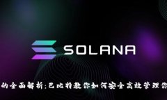 以太坊钱包的全面解析：巴比特教你如何安全高