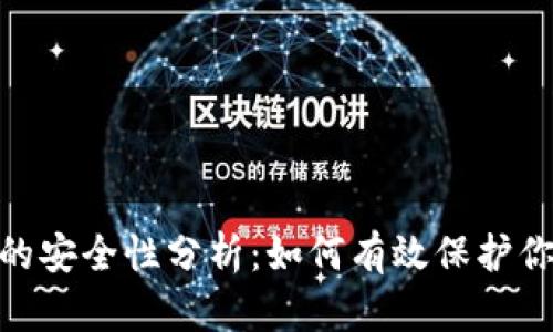 以太坊Tokenim的安全性分析：如何有效保护你的资产不被转走