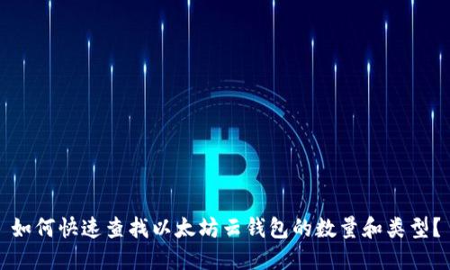 如何快速查找以太坊云钱包的数量和类型？