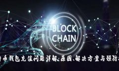 比特币钱包充值问题详解：原因、解决方案与预