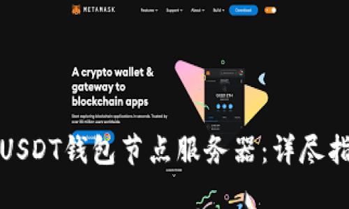 如何高效配置USDT钱包节点服务器：详尽指南与实用建议