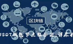 如何高效配置USDT钱包节点服务器：详尽指南与实