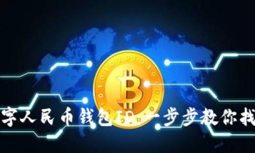 如何轻松查询数字人民币钱包ID：一步步教你找到你的身份标识