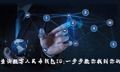 如何轻松查询数字人民币钱包ID：一步步教你找到你的身份标识