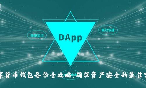数字货币钱包备份全攻略：确保资产安全的最佳实践