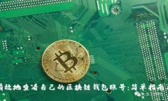 如何快速有效地查看自己的区块链钱包账号：简
