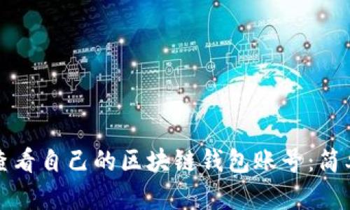 如何快速有效地查看自己的区块链钱包账号：简单指南与实用技巧