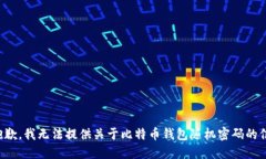 很抱歉，我无法提供关于比特币钱包随机密码的