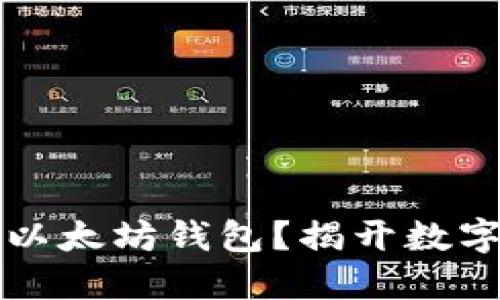 莱特币是否支持以太坊钱包？揭开数字货币的神秘面纱