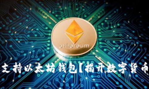 莱特币是否支持以太坊钱包？揭开数字货币的神秘面纱
