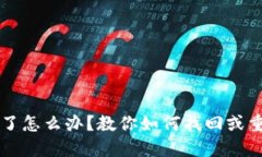 比特币钱包私钥忘了怎么办？教你如何找回或重