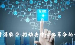 区块链开源软件：推动去中心化革命的创新之路