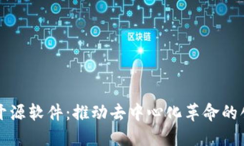 区块链开源软件：推动去中心化革命的创新之路