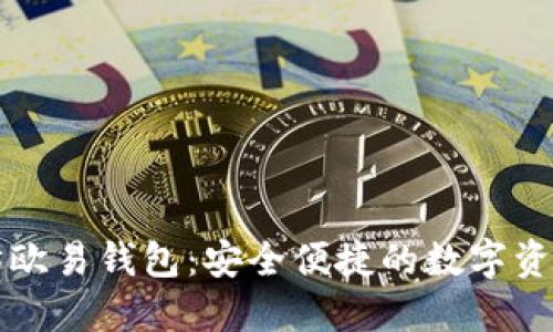 深入了解以太坊欧易钱包：安全便捷的数字资产管理解决方案
