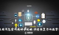 以太坊钱包密码找回全攻略：快速恢复你的数字